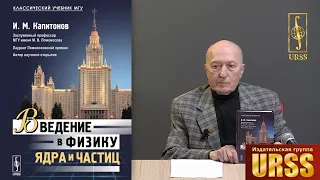 Капитонов Игорь Михайлович о своей книге "Введение в физику ядра и частиц"
