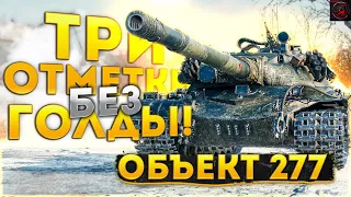 СУПЕР СЛОЖНЫЙ 1% ДО 3-й ОТМЕТКИ БЕЗ ГОЛДЫ НА Объект 277 ! Стрим World of Tanks.