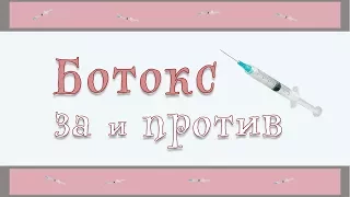 42| Ботокс, Диспорт - последствия и осложнения | Колоть или нет?