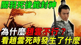 戰神趙雲死後，為什麼不能像關羽一樣封神？專家：看看趙雲死時發生了什麼