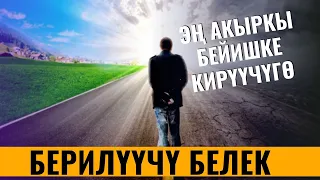 ЭН АКЫРКЫ БЕЙИШКЕ КИРҮҮЧҮГӨ БЕРИЛҮҮЧҮ БЕЛЕК /Максат ажы Токтомушев/