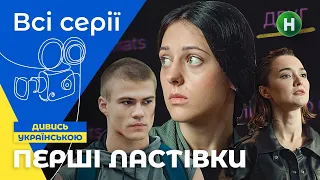 НЕДИТЯЧІ ПРОБЛЕМИ ПІДЛІТКІВ. ПЕРШІ ЛАСТІВКИ: всі серії підряд | УКРАЇНСЬКЕ КІНО | СЕРІАЛИ 2022