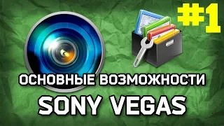 ОСНОВНЫЕ ВОЗМОЖНОСТИ SONY VEGAS PRO 11(#1)--ИНТЕРФЕЙС И НАРЕЗКА ВИДЕО