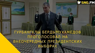 Гурбангулы Бердымухамедов проголосовал на внеочередных президентских выборах