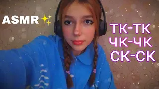 АСМР✨ ТК-ТК, ЧК-ЧК, СК-СК // ЗВУКИ РТА // ASMR TK TK