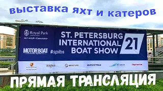 9-ая выставка яхт и катеров Saint Petersburg International Boat Show 2021 (SPIBS 2021)