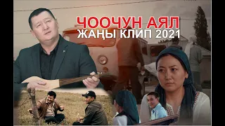 ЧООЧУН АЯЛ - Сыймык Бейшекеев  жаңы клип 2021