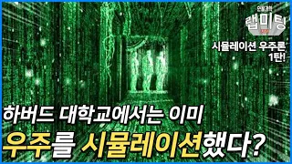 하버드대학교에서 우주의 역사를 시뮬레이션해본 결과는? (시뮬레이션 우주론 1부)