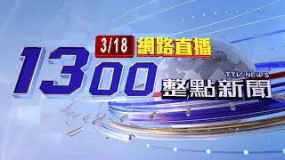 2023.03.18整點大頭條：涉收賄「幫傳信件」 高雄二監主任管理員被聲押【台視1300整點新聞】