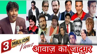 Riyaz Indian mimicry of Bollywood actors in the live show Lucknow आवाज़ के जादूगर मिमिक्री के बादशाह