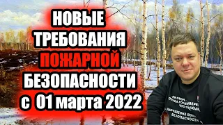 НОВЫЕ ТРЕБОВАНИЯ ПОЖАРНОЙ БЕЗОПАСНОСТИ С 1 МАРТА 2022