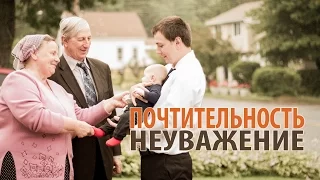 Секрет Успеха 26. Почтительность – неуважение (Евреям 12:28)