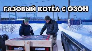 ЗАБРАЛ ГАЗОВЫЙ КОТЁЛ ЗАКАЗАННЫЙ В ОЗОН.