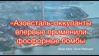 «Азовсталь» По словам советника мэра Мариуполя Петра Андрющенко, впервые применили фосфорные бомбы.