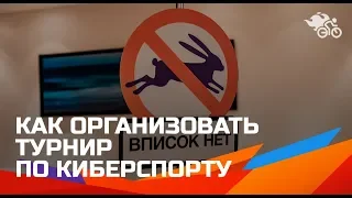 Как организовать турнир // Собственный опыт организации турнира по киберспорту 16+