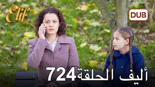 أليف الحلقة 724 | دوبلاج عربي