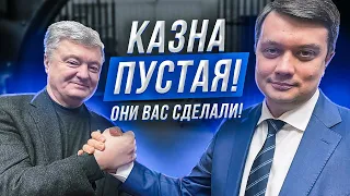 ❗️ Украина - банкрот! Зеленский доигрался. Порошенко и Разумков вместе. Гончаренко нервничает