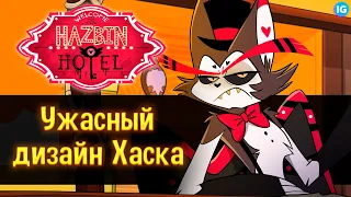 ХАСК - НОВЫЙ ДИЗАЙН ♥ САМЫЕ УЖАСНЫЕ ИЗМЕНЕНИЯ? - (Отель Хазбин/Hazbin Hotel)