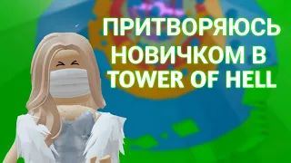 ПРИТВОРЯЮСЬ НОВИЧКОМ В TOWER OF HELL😱/Roblox playing