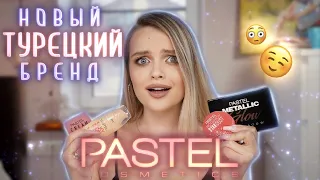 Новый бренд PASTEL 😳 тестирую ТУРЕЦКУЮ косметику: тут есть НАХОДКИ