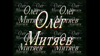 Олег Митяев- Концерт "Песни за 20 лет" 3-4 часть. 2000 г.