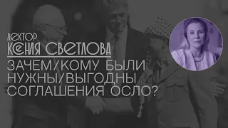 Ксения Светлова: Кому были выгодны "Соглашения Осло"?