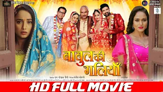 BABUL KI GALIYAN | FULL MOVIE | Rani Chatterjee Awadhesh Mishra Jay Yadav Dev Singh |बाबुल की गलियाँ