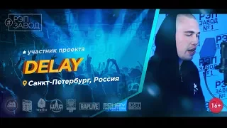 Рэп Завод [LIVE] DELAY (333-й выпуск / 3-й сезон) Город: Санкт-Петербург, Россия.