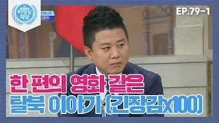 [비정상회담][79-1] 새터민 강춘혁에게 듣는 영화보다 더 영화같은 탈북 이야기 (Abnormal Summit)