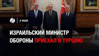 Израильский министр обороны приехал в Турцию