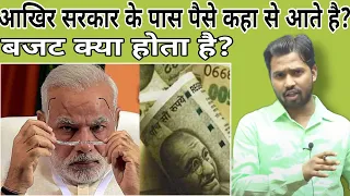 आखिर सरकार के पास पैसे कहा से आते है?||बजट क्या होता है?#khansir#khangs#khansirpatna#budget