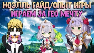 Ноэлль Опыт Игры/Гайд | Персонаж Недели | Геншин Импакт Ноэль Гайд