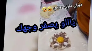 ديرلي داري وحدي حرقت قلوب الشباب😂🤣😂🤣@horrat-lahrayer وني حرة الحراير