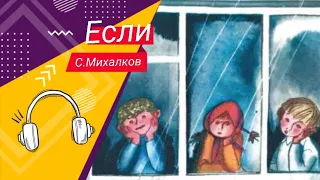 С.Михалков. Если. || Стихи для детей