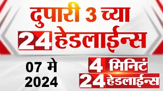 4 मिनिट 24 हेडलाईन्स | 4 Minutes 24 Headlines | 3 PM | 07 May 2024 | Tv9 Marathi