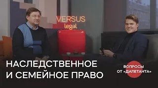 Андрей Алексеевич Новиков о семейном и наследственном праве в России.