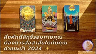 Pick a card สิ่งศักดิ์สิทธิ์รอบกาย ต้องการสื่อสาส์นใดกับคุณ ✨มีคำแนะนำละเอียด 🕊️