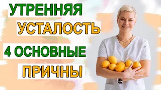 ТОП 4 причины. Утренняя и хроническая усталость лечение. Гинеколог-эндокринолог Екатерина Волкова.