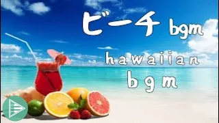 [ハワイ bgm] 朝の音楽ハワイアンミュージックハワイで流れてそうなアップテンポ曲