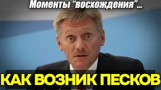 Песков, человек с "глазами навыкат"! Как он появился в Кремле. Моменты взлета карьеры и ответы