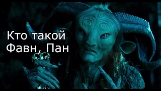 Кто такой: Фавн, Пан