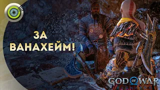 «ЗА ВАНАХЕЙМ!» 💥 God of War: Ragnarok 🏆 [4K] Бог войны: Рагнарёк