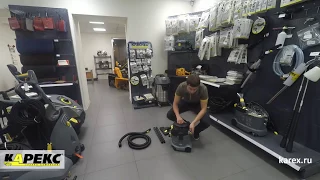 Karcher T 10/1 профессиональный пылесос сухой уборки