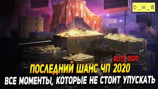 Последний шанс ЧП 2020 в Wot Blitz | D_W_S