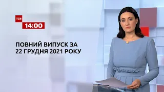 Новости Украины и мира | Выпуск ТСН.14:00 за 22 декабря 2021 года