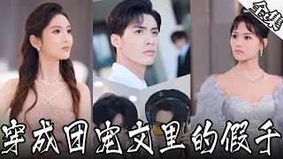 [MULTI SUBS]漂亮女孩穿越成千金大小姐，竟然這一切都是假的！ 錢和男人統統沒了~【全集獨播】#短劇#愛情#霸道总裁 《穿成团宠文里的假千金》