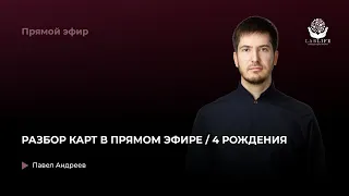 Разбор карт в прямом эфире / 4 рождения / прямой эфир астролога Павла Андреева в Instagram