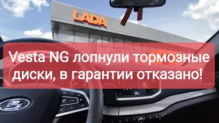 Vesta NG Тормозные диски лопнули, гарантии на них нету!