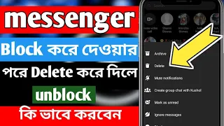 messenger a কাউকে block করে দিয়ে delete করে দিলে যে ভাবে unblock করবেন।।