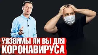 Ситуация с коронавирусом: уязвимы ли вы?